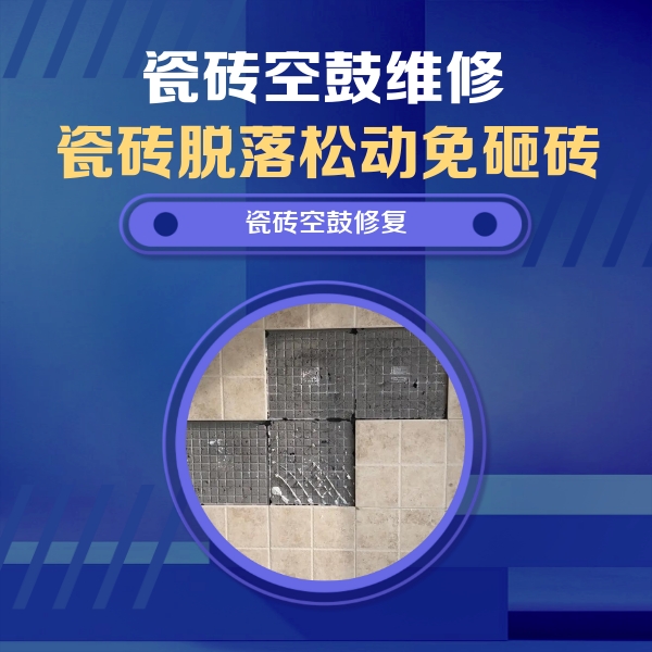 杏花岭瓷砖空鼓维修公司分享卫生间墙面瓷砖空鼓面积较大时，如何进行注浆修补？