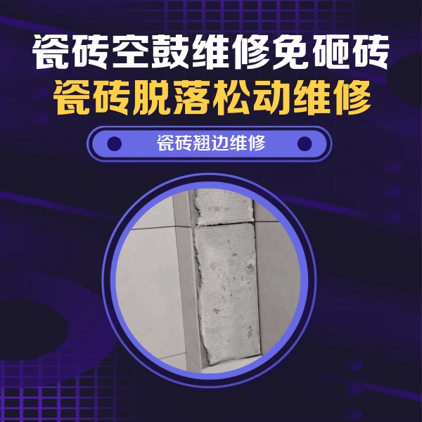 杏花岭瓷砖空鼓维修公司分享主卧的瓷砖空鼓维修方法