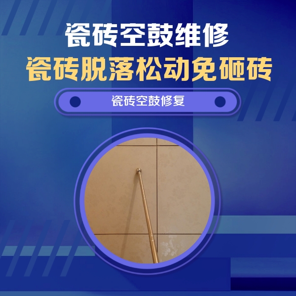 杏花岭瓷砖空鼓维修公司分享如何判断瓷砖空鼓的面积？
