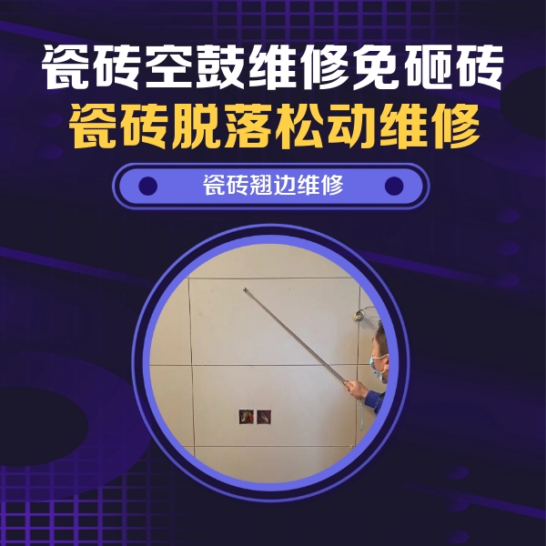 杏花岭瓷砖空鼓维修公司分享瓷砖空鼓面积较大时，除了注浆修补还有哪些维修方法？