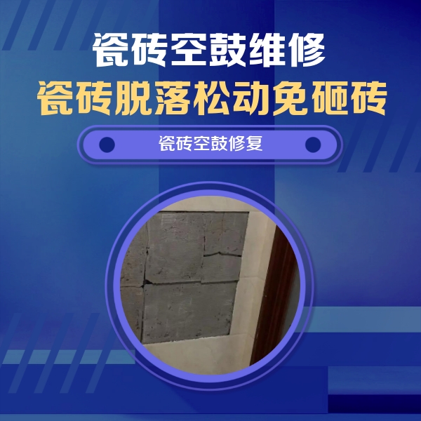 杏花岭瓷砖空鼓维修公司分享砖缝注浆修补空鼓的注意事项有哪些？