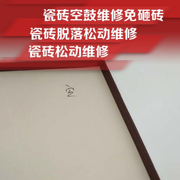 杏花岭瓷砖空鼓维修公司分享卫生间墙面瓷砖空鼓