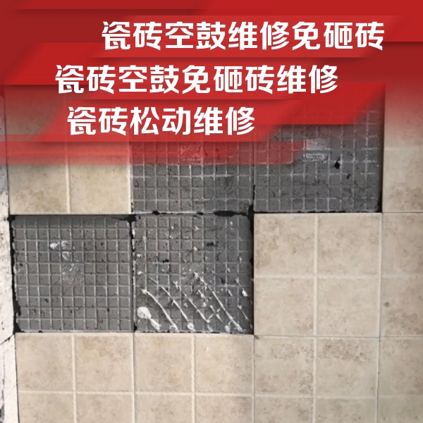 杏花岭瓷砖空鼓维修公司分享地砖空鼓维修的知识