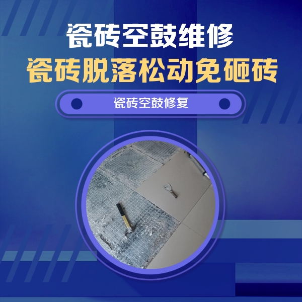 杏花岭瓷砖空鼓维修公司分享瓷砖松动维修的方法