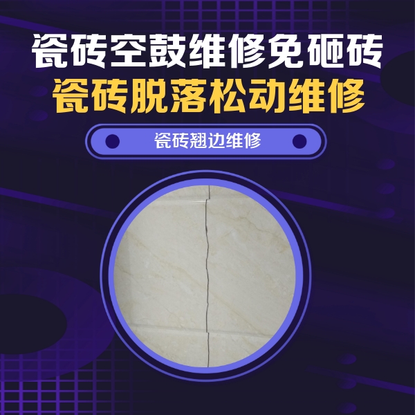 杏花岭瓷砖空鼓维修公司分享砖缝注浆修补空鼓的具体操作步骤是什么