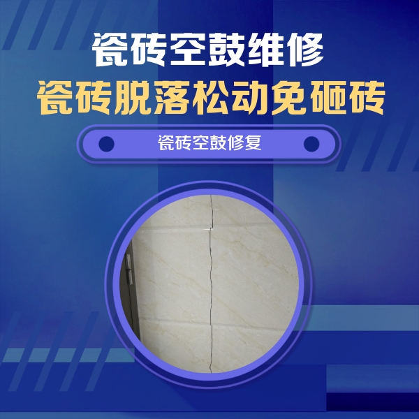 杏花岭瓷砖空鼓维修公司分享瓷砖空鼓面积较大时，除了注浆修补还有哪些维修方法？